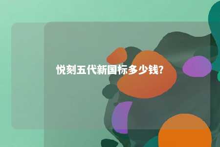 悦刻五代新国标多少钱
？ 
